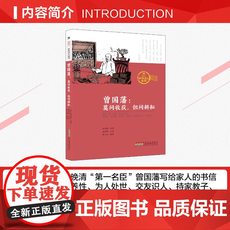 曾国藩 莫问收获但问耕耘 清 曾国藩著 莫幼群,董玉洪 编6-8-12岁三四五六年级小学生课外书籍经典童话陪伴孩子成长暑高清大图