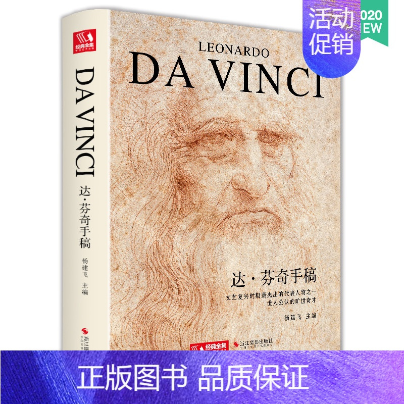[正版]精装2020新书 达芬奇手稿画册作品集 列奥纳多传书籍素描人体解结构剖绘画小学生儿童可用原版 杨建飞主编 书豪
