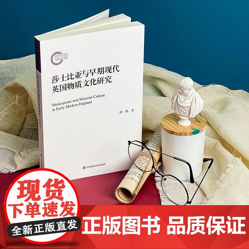 莎士比亚与早期现代英国物质文化研究 外国文学 早期现代英国物质文化 华东师范大学出版社高清大图