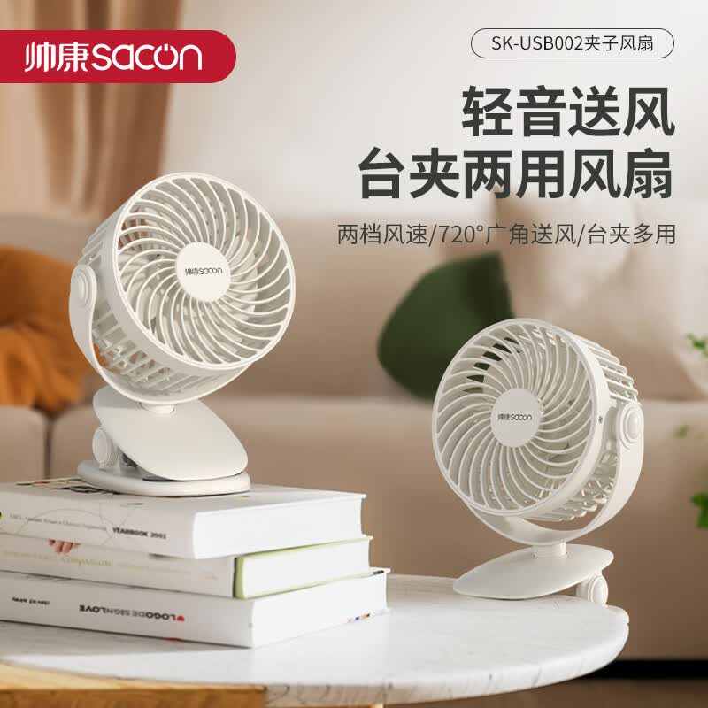 帅康(Sacon)夹子风扇桌面风扇SK-USB002