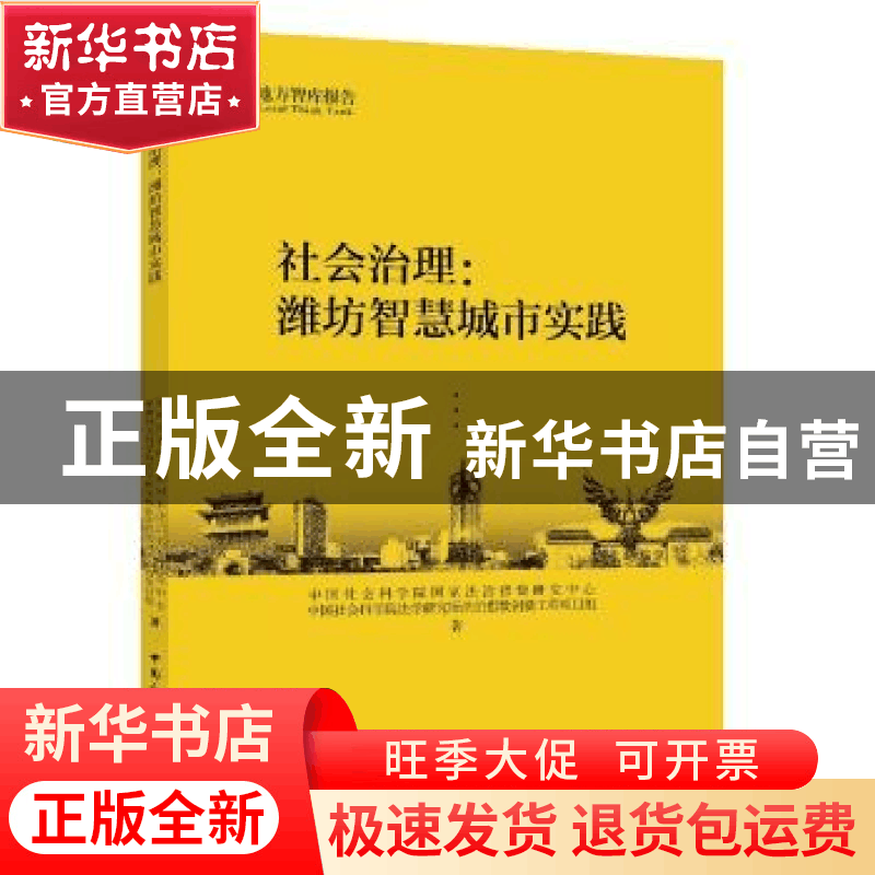 正版 社会治理:潍坊智慧城市实践 本书编委会 中国社会科学出版社图片