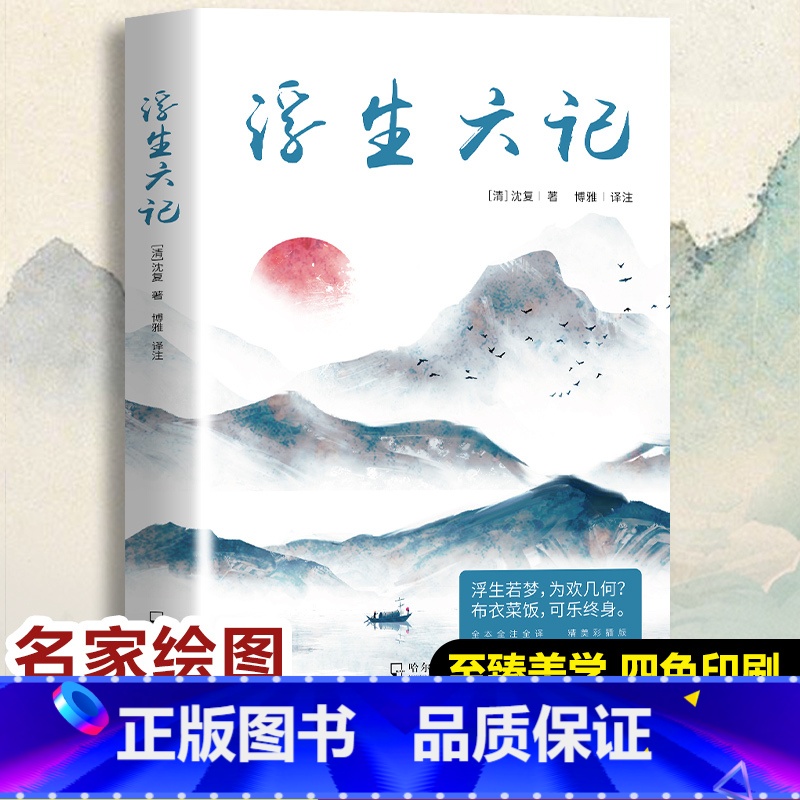 【认准正版】浮生六记 【正版】认准瓦尔登湖 梭罗著名家全译本无删减外国现当代经典小说读物世界名著 初高中小学生课外阅读物