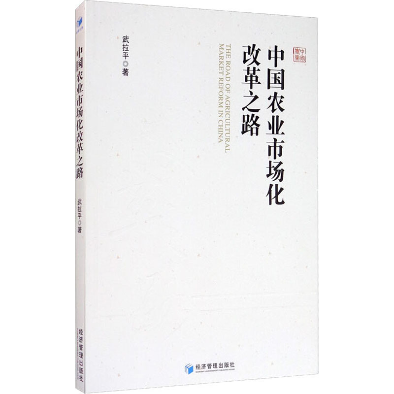 醉染图书中国农业市场化改革之路9787509674963高清大图