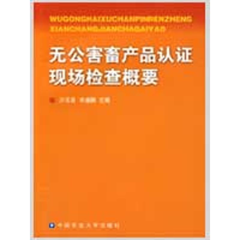 [M]无公害畜产品认证现场检查概要-9787811176735
