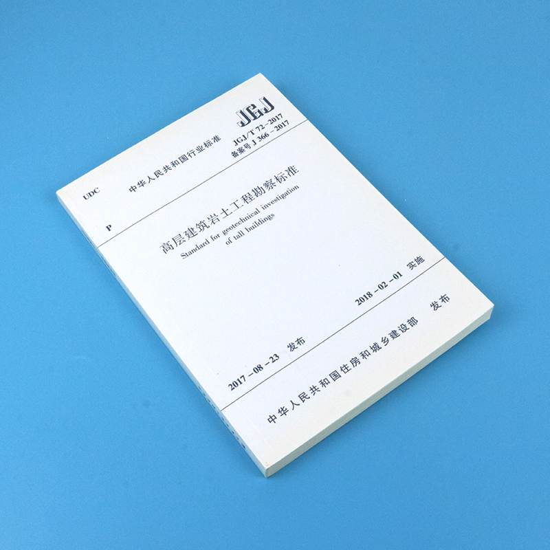 [正版]JGJ/T 72-2017 高层建筑岩土工程勘察标准代替JGJ 72-2004 高层建筑岩土工程勘察规程 岩