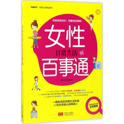 醉染图书女日常百事通9787510150630