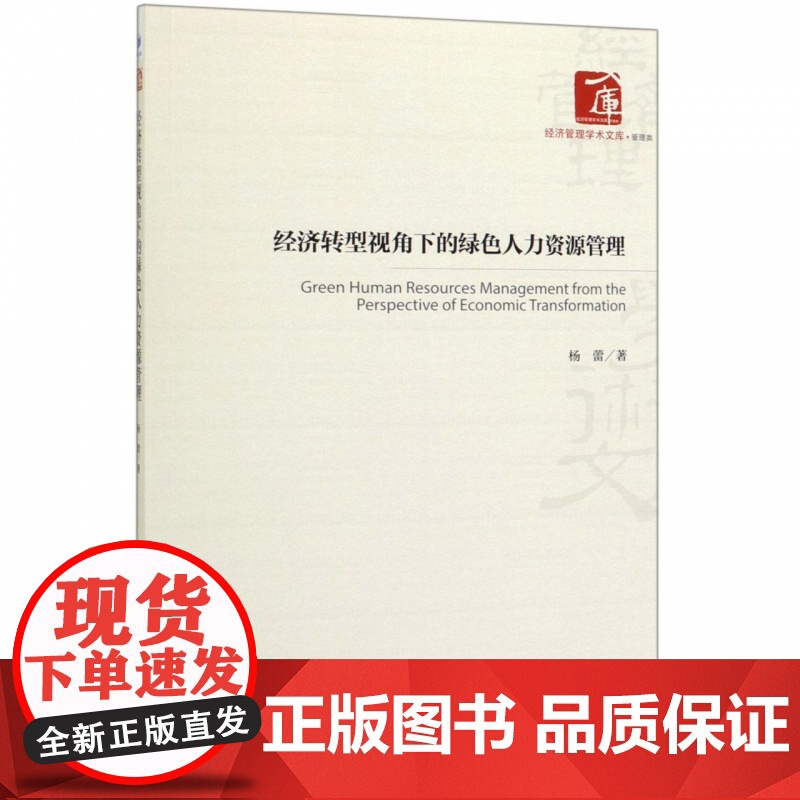 经济转型视角下的绿色人力资源管理/经济管理学术文库高清大图