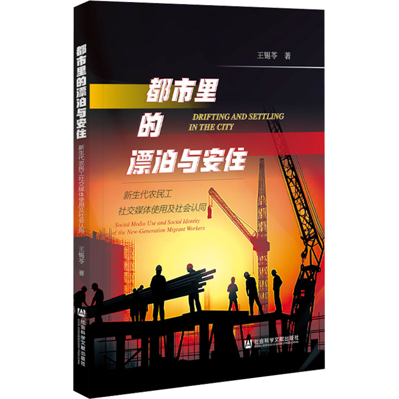 [M]都市里的漂泊与安住 新生代农民工社交媒体使用及社会认同-9787522822440高清大图