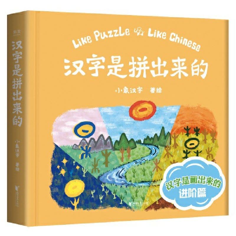 [醉染正版]汉字是拼出来的(精)儿童读物/童书/启蒙/认知图片