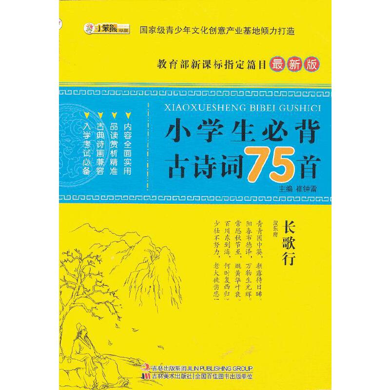 正版新书】小学生必背古诗词75首-最新版崔钟雷9787538670035