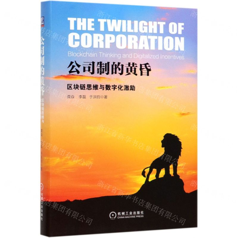 [M]公司制的黄昏(区块链思维与数字化激励)(精)-9787111635529高清大图