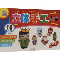 立体手工玩具