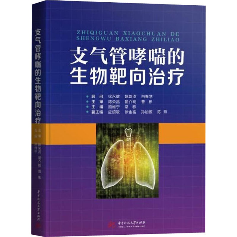 [正版]支气管哮喘的生物靶向治疗 熊维宁,常春 编 医学内科诊断与治疗 内科学基础知识书籍 医学类图书 华中科技大学出版高清大图