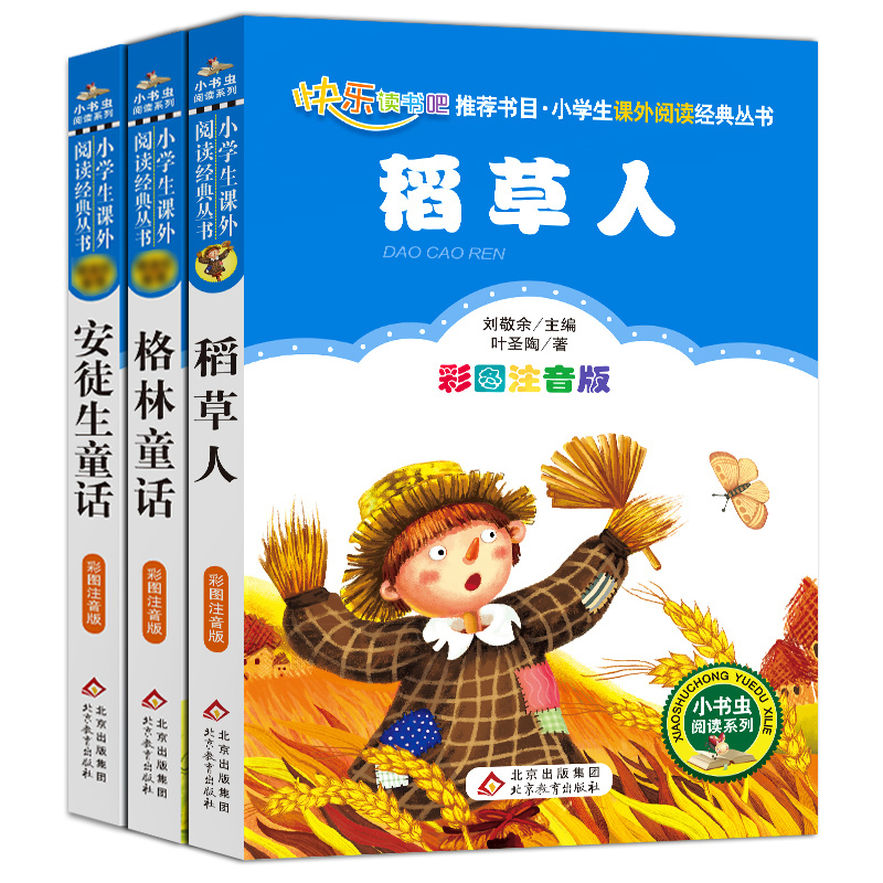 [正版]稻草人书三年级上册快乐读书吧注音版安徒生童话格林童话全套三册小书虫儿童经典文学课外阅读书原著稻草人叶圣陶
