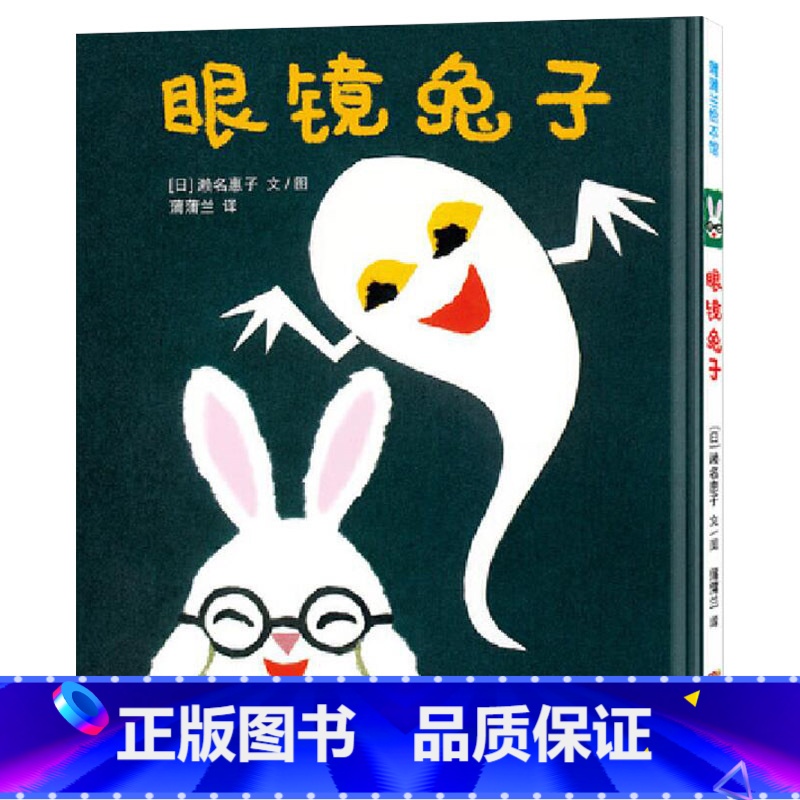 单本全册 【正版】眼镜蒲蒲兰绘本馆硬壳精装图画书适合2岁以上亲子共读童书