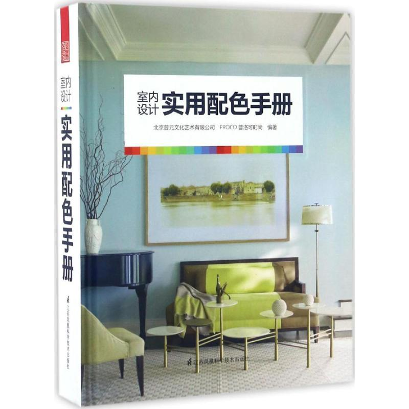 【M】室内设计实用配色手册-9787553773711