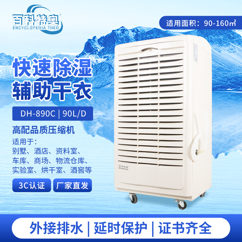 百科特奥除湿机DH-890C液晶(塑壳)高清大图