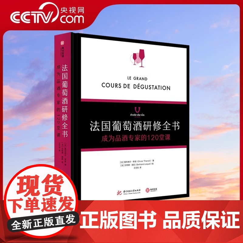 【央视网】法国葡萄酒研修全书 : 成为品酒专家的120堂课 学院 品酒书 气味 品鉴葡萄酒专业基础知识大全教程书籍 侍酒