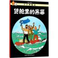 丁丁历险记(小开本)货舱里的黑幕