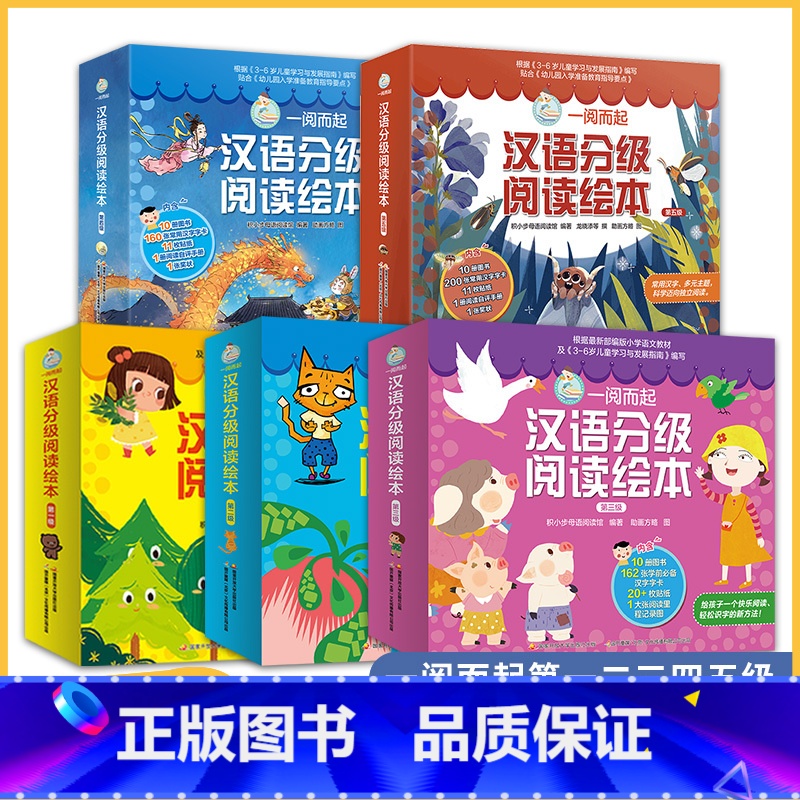 一阅而起汉语分级阅读绘本1-5年级 【正版】套餐任选一阅而起汉语分级阅读绘本 第一二三四五六级全套60册一跃而起3-6岁