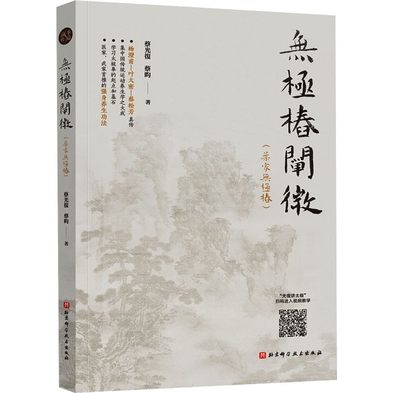 [醉染正版]无极桩阐微 蔡光復,蔡昀 著 家庭保健 生活 北京科学技术出版社 美术高清大图