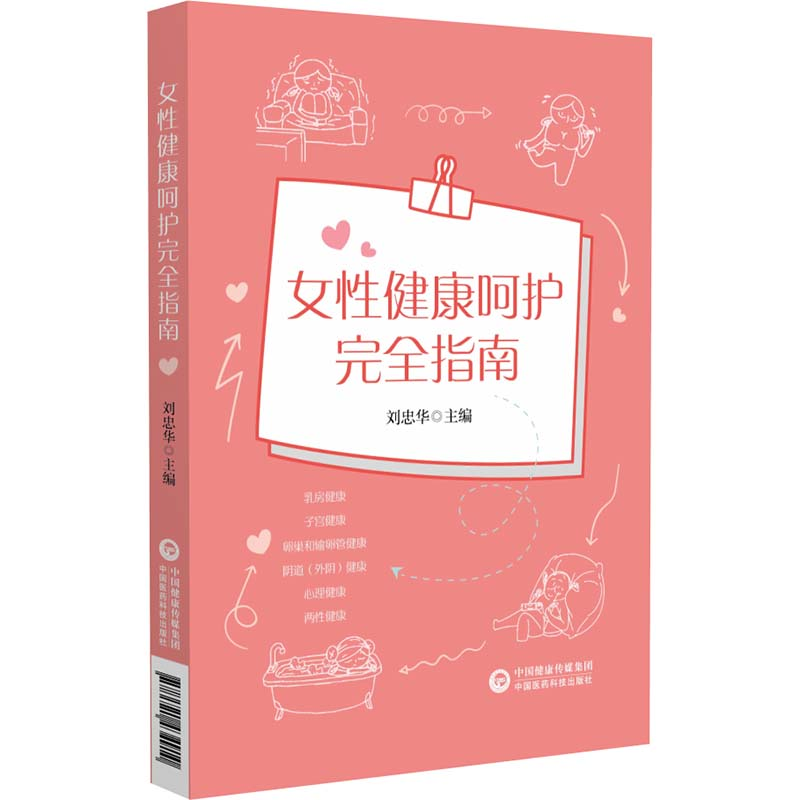 音像女健康呵护完全指南刘忠华