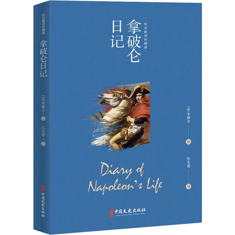 【M】拿破仑日记-9787520509626
