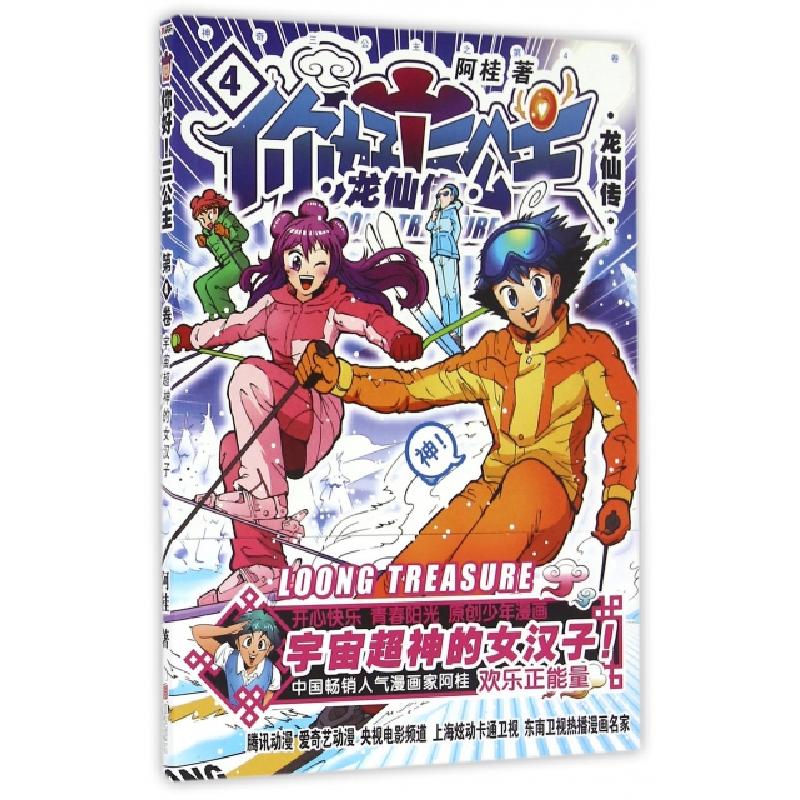 正版新书】你好三公主(龙仙传第4卷)阿桂9787550292420