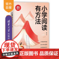 【正版新书】小学阅读有方法 春秋 清华大学出版社 亲子阅读