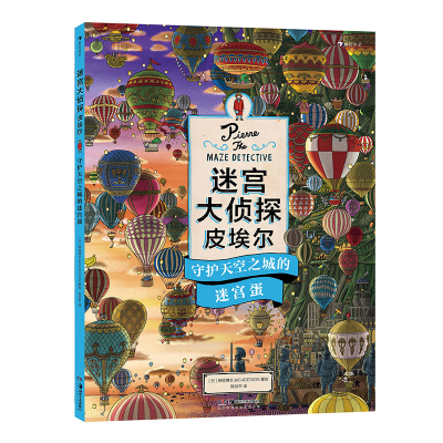 [M]迷宫大侦探皮埃尔 守护天空之城的迷宫蛋-9787535697530