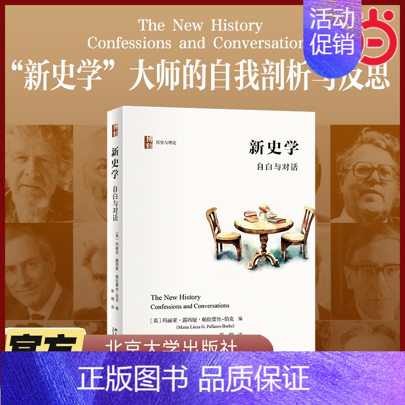 [正版]直营新史学:自白与对话 历史与理论 新文化史研究入门书 北京大学出版社 书籍