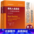 【正版】2020第五版人名反应机理及合成应用原书 药明康德经典译丛 研发部人员bi备品 化学学习参考读物工具参考书手 应