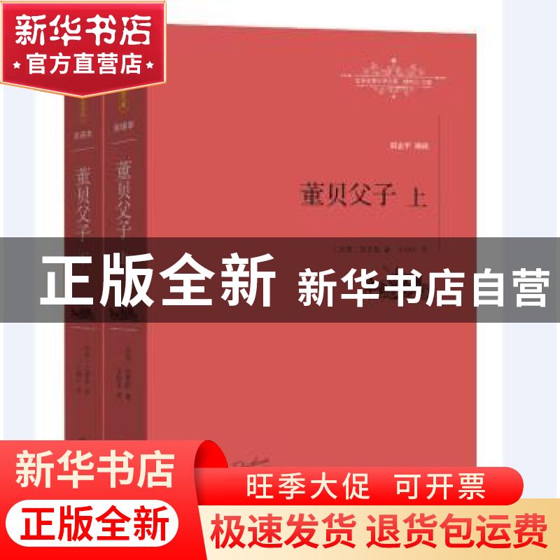 正版 董贝父子 (英)狄更斯著 江西教育出版社 9787539287492 书籍