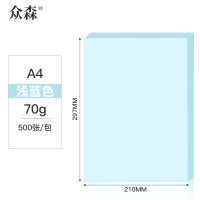众森 彩色复印纸 70g A4打印纸 a4浅蓝色 手工折纸 绘画制图 500张/包 5包装(整箱2500张)