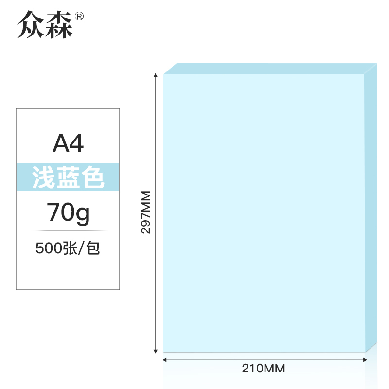 众森 彩色复印纸 70g A4打印纸 a4浅蓝色 手工折纸 绘画制图 500张/包 5包装(整箱2500张)