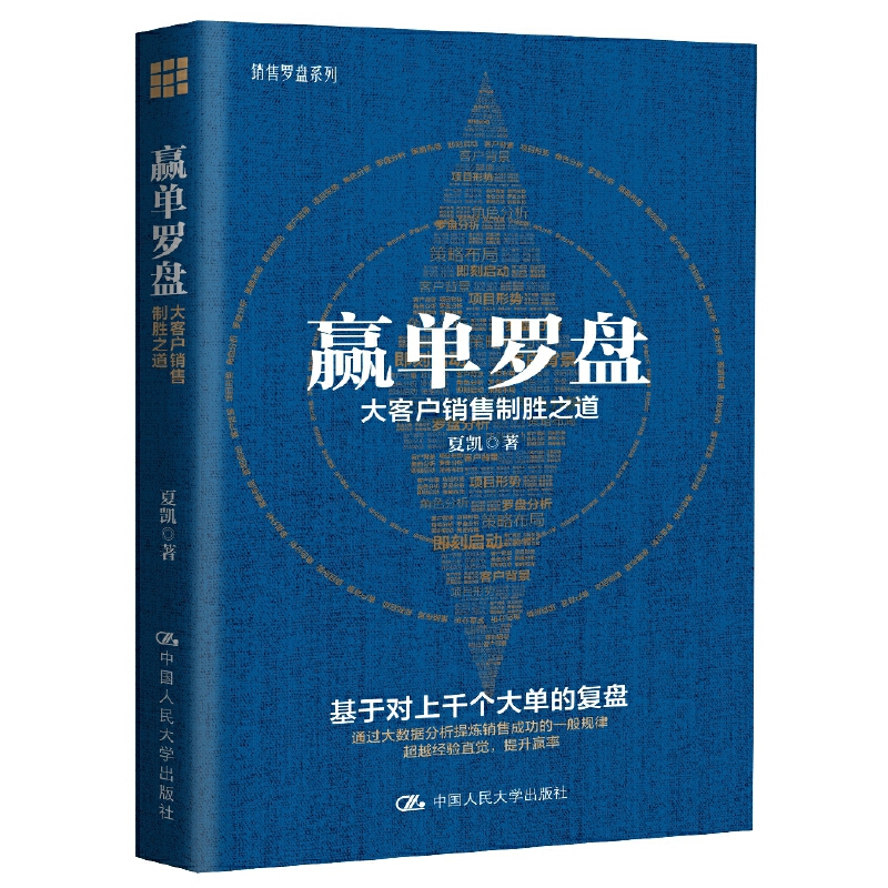 [正版] 夏凯作品3册 赢单罗盘 大客户销售制胜之道 +信任五环 销售拜访技巧+赢单九问 策略销售实战秘籍 销售罗盘系高清大图