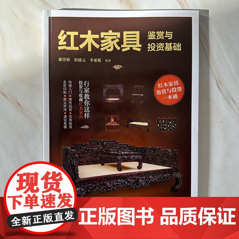 红木家具鉴赏与投资基础 红木家具鉴赏与投资 红木家具购买投资鉴赏零基础轻松入门 红木家具知识图文图解学习入门 红木知识入高清大图