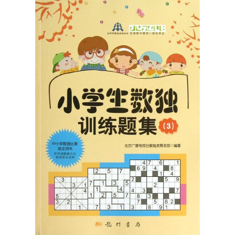 【M】小学生数独训练题集-9787508840451