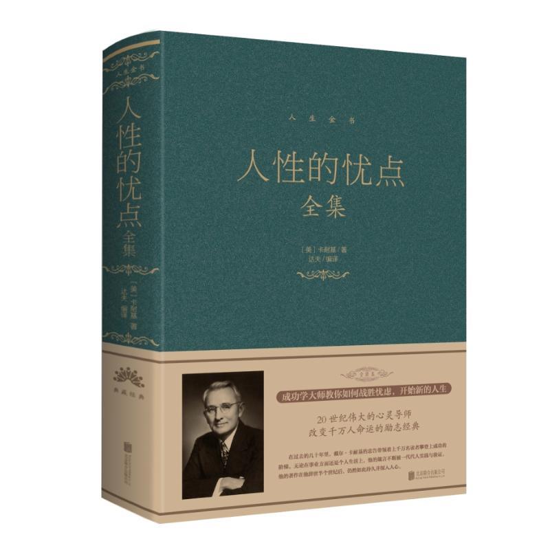 正版新书]人性的优点全集(新版)/人生金书系列卡耐基97875502522高清大图