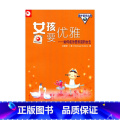 【正版】清仓 女孩要优雅——如何成为受欢迎的女生（美）白雅君仓