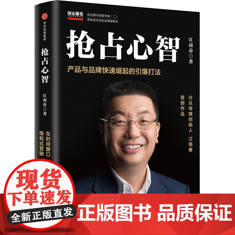 利势+抢占心智 套装2册 江南春 著 市场营销高清大图