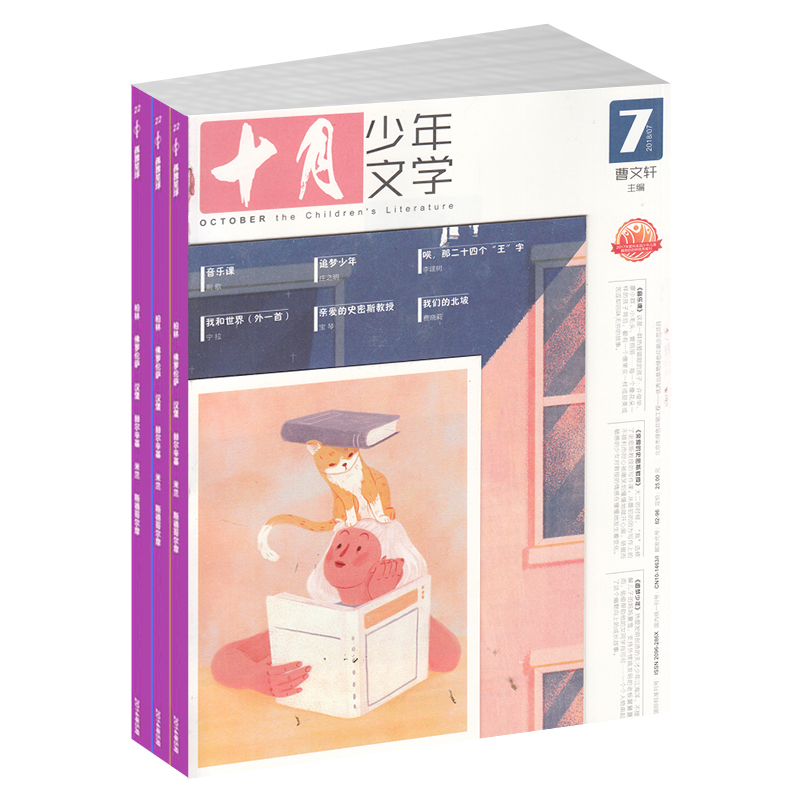 [醉染正版] 十月少年文学杂志 2024年1月起订 半年共6期 杂志铺 少儿阅读 文学文摘书籍 儿童文学书籍期刊订阅高清大图