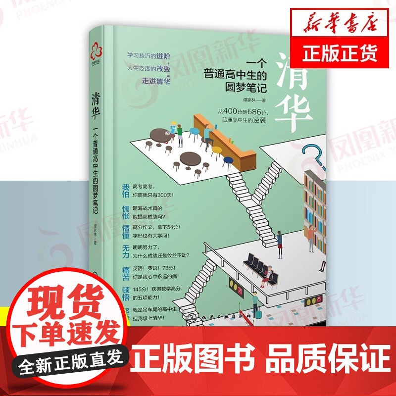 清华一个普通高中生的圆梦笔记 谭家林 高考生高分宝典励志书籍 高中学习笔记 高考提高高考分数的学习方法技巧书籍 思维能力高清大图