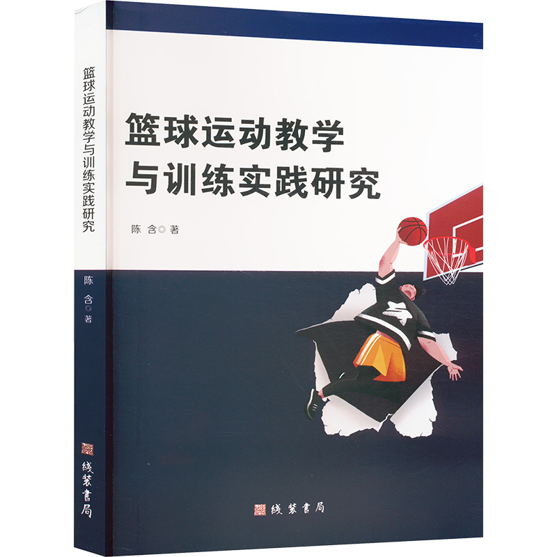 正版新书]篮球运动教学与训练实践研究陈含 著9787512056152高清大图