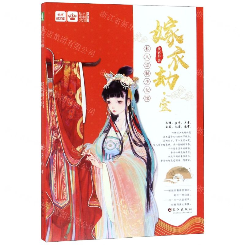 【N】嫁衣劫(1)/私人定制少女馆/意林轻文库-9787549264353