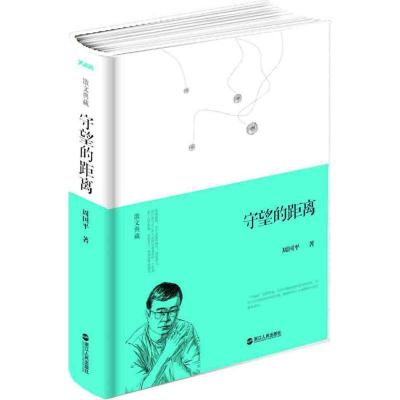 11守望的距离978721306480722