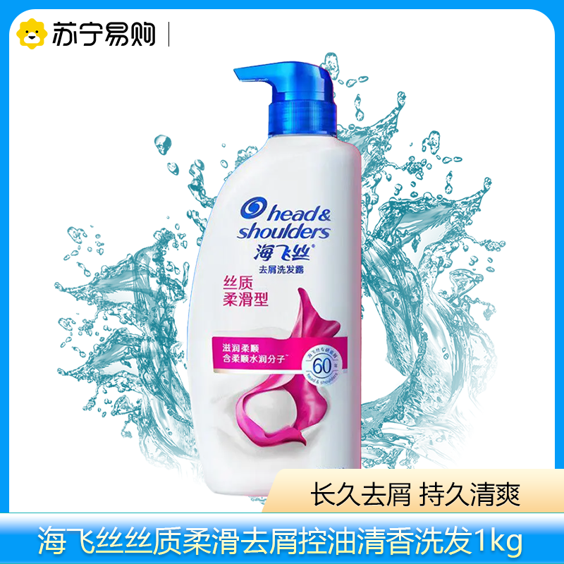 海飞丝去屑洗发露丝质柔滑型1kg