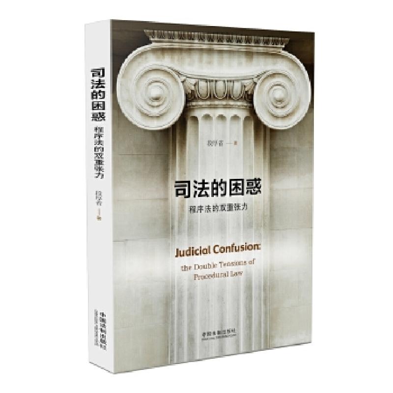 正版新书】司法的困惑:程序法的双重张力段厚省9787509394823