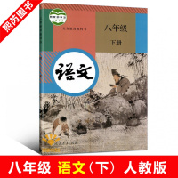 2018新改版 八年级下册语文书 人教版 课本教材教科书 初中语文八年级下册人教版 新课标语文下课本教材教科书 语文书初