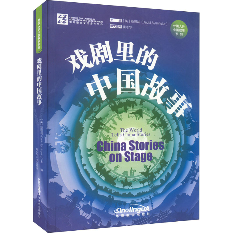 [M]戏剧里的中国故事-9787513822596高清大图